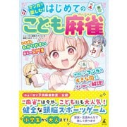 マンガで楽しむ！ はじめてのこども麻雀（幻冬舎） [電子書籍]