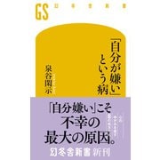 「自分が嫌い」という病（幻冬舎） [電子書籍]