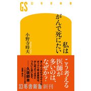 私はがんで死にたい（幻冬舎） [電子書籍]
