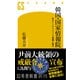 韓国・国家情報院 巨大インテリジェンス組織と権力（幻冬舎） [電子書籍]