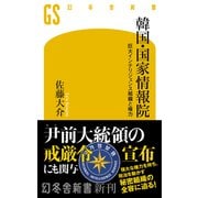 韓国・国家情報院 巨大インテリジェンス組織と権力（幻冬舎） [電子書籍]