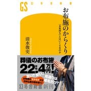 お布施のからくり 「お気持ち」とはいくらなのか（幻冬舎） [電子書籍]