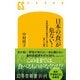 日本の「食」が危ない！ 生命40億年の歴史から考える「食」と「農」（幻冬舎） [電子書籍]