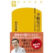 幸齢党宣言 医療改革で、世界もうらやむ日本を創る（幻冬舎） [電子書籍]