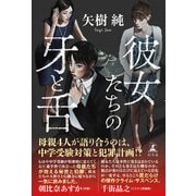 彼女たちの牙と舌（幻冬舎） [電子書籍]