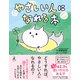 やさしい人になれる本（幻冬舎） [電子書籍]