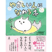 やさしい人になれる本（幻冬舎） [電子書籍]
