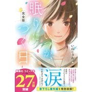 【完全版】いつか、眠りにつく日（スターツ出版） [電子書籍]