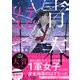 青春テロリズム（スターツ出版） [電子書籍]