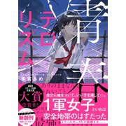 青春テロリズム（スターツ出版） [電子書籍]