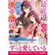 最底辺の少女は龍神の最愛花嫁（スターツ出版） [電子書籍]