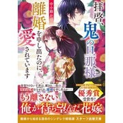 拝啓、鬼の旦那様 離婚を申し出たのに、愛されています（スターツ出版） [電子書籍]