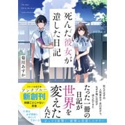 死んだ彼女が遺した日記（スターツ出版） [電子書籍]
