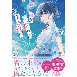 ヨドバシ.com - 君が僕にくれた余命363日（スターツ出版） [電子
