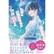 君が僕にくれた余命363日（スターツ出版） [電子書籍]