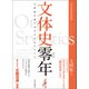 文体史零年（文学通信） [電子書籍]