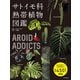 AROID ADDICTS サトイモ科熱帯植物図鑑（日本文芸社） [電子書籍]