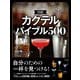 THE カクテルバイブル500（日本文芸社） [電子書籍]