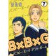 B×B×G（バンピー・ボーイ・アンド・ガール） 第7話（Imaginary WORKS） [電子書籍]