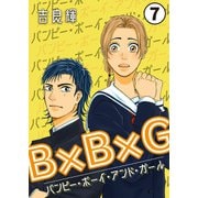 B×B×G（バンピー・ボーイ・アンド・ガール） 第7話（Imaginary WORKS） [電子書籍]
