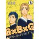 B×B×G（バンピー・ボーイ・アンド・ガール） 第8話（Imaginary WORKS） [電子書籍]