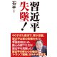 習近平失墜！（ワック） [電子書籍]