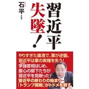 習近平失墜！（ワック） [電子書籍]