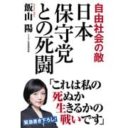 自由社会の敵 日本保守党との死闘（ワック） [電子書籍]