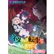 ネタキャラ転生とかあんまりだ！ THE COMIC【分冊版】（53）（マッグガーデン） [電子書籍]