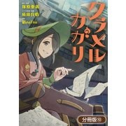 クラメルカガリ【分冊版】 10巻（マッグガーデン） [電子書籍]