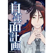 【期間限定価格 2025年6月9日まで】自在面計画～君が望んだ僕の顔～（2）【イラスト特典付】（一迅社） [電子書籍]