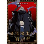 【期間限定価格 2025年6月9日まで】死霊魔術の容疑者 【連載版】（2）（一迅社） [電子書籍]