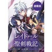 【期間限定価格 2025年6月9日まで】レイドール聖剣戦記 【連載版】（3）（一迅社） [電子書籍]
