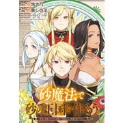 【期間限定閲覧 無料お試し版 2025年6月9日まで】砂魔法で砂の王国を作ろう ～砂漠に追放されたから頑張って祖国以上の国家を建ててみた～ 【連載版】（1）（一迅社） [電子書籍]
