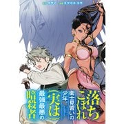 【期間限定閲覧 無料お試し版 2025年6月9日まで】落ちこぼれ衛士見習いの少年。（実は）最強最悪の暗殺者。 【連載版】（1）（一迅社） [電子書籍]
