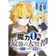 【期間限定閲覧 無料お試し版 2025年6月9日まで】魔力0で最強の大賢者～それは魔法ではない、物理だ！～ 連載版（2）（一迅社） [電子書籍]