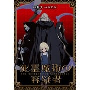 【期間限定閲覧 無料お試し版 2025年6月9日まで】死霊魔術の容疑者 【連載版】（1）（一迅社） [電子書籍]