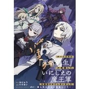 【期間限定閲覧 無料お試し版 2025年6月9日まで】チートスキル「死者蘇生」が覚醒して、いにしえの魔王軍を復活させてしまいました 連載版（2）（一迅社） [電子書籍]