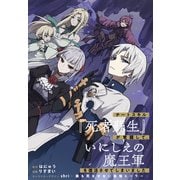 【期間限定閲覧 無料お試し版 2025年6月9日まで】チートスキル「死者蘇生」が覚醒して、いにしえの魔王軍を復活させてしまいました 連載版（3）（一迅社） [電子書籍]