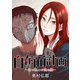 【期間限定閲覧 無料お試し版 2025年6月9日まで】自在面計画～君が望んだ僕の顔～ 【連載版】（1）前編（一迅社） [電子書籍]