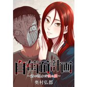 【期間限定閲覧 無料お試し版 2025年6月9日まで】自在面計画～君が望んだ僕の顔～ 【連載版】（3）（一迅社） [電子書籍]