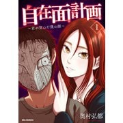 【期間限定閲覧 無料お試し版 2025年6月9日まで】自在面計画～君が望んだ僕の顔～（1）【イラスト特典付】（一迅社） [電子書籍]