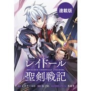 【期間限定閲覧 無料お試し版 2025年6月9日まで】レイドール聖剣戦記 【連載版】（1）（一迅社） [電子書籍]