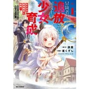【期間限定閲覧 試し読み増量版 2025年6月9日まで】冒険者パーティーを追放された回復士の少女を拾って育成したら、まさかの最強職業に転職！？ おまけに彼女の様子が何やらおかしくて…（1）【イラスト特典付】（一迅社） [電子書籍]