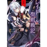 【期間限定閲覧 試し読み増量版 2025年6月9日まで】レイドール聖剣戦記（1）【イラスト特典付】（一迅社） [電子書籍]
