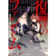 【期間限定閲覧 試し読み増量版 2025年6月9日まで】復讐のファントム～恨まれし者たちが集う館～【イラスト特典付】（一迅社） [電子書籍]