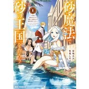 【期間限定閲覧 試し読み増量版 2025年6月9日まで】砂魔法で砂の王国を作ろう ～砂漠に追放されたから頑張って祖国以上の国家を建ててみた～（1）【イラスト特典付】（一迅社） [電子書籍]