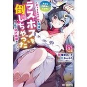 【期間限定閲覧 試し読み増量版 2025年6月9日まで】あとはご自由にどうぞ！ ～チュートリアルで神様がラスボスを倒しちゃったので私は好き放題生きていく～（1）【イラスト特典付】（一迅社） [電子書籍]