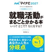 マイナビ2027 オフィシャル就活BOOK 内定獲得のメソッド 就職活動がまるごと分かる本 いつ？ どこで？ なにをする？（マイナビ出版） [電子書籍]