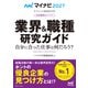 マイナビ2027 オフィシャル就活BOOK 内定獲得のメソッド 業界＆職種研究ガイド（マイナビ出版） [電子書籍]